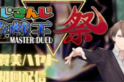 にじ遊戯王祭、神の宣告を引くのはいかんでしょ！『本戦めちゃくちゃ楽しみやな』