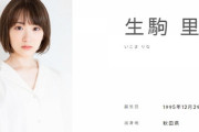 【元乃木坂46】生駒里奈 舞台『GHOST WRITER』ヒロイン役で出演決定！作・演出は西田大輔氏
