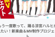 【朗報】ハルヒのクラファン、始まって2日で218%を達成ｗｗｗｗｗ