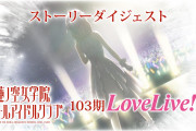 【動画】蓮ノ空女学院スクールアイドルクラブ『ほぼ10分でわかる 〜103期LoveLive! 編〜』公開！みんなの感想！！【ラブライブ！】