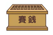 神社がお賽銭箱に触れなくしてしまう