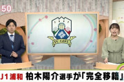 ◆朗報◆柏木陽介のFC岐阜移籍、岐阜の地上波ニュースで報じられた模様