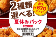 ケンタッキーさん夏休みパック発売ッッッッッ
