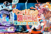 パチンコで学ぶ「とある科学の超電磁砲」の世界