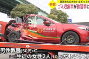 自動車学校の教習車、ゴミ収集車に追突され半分になる