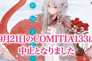 【悲報】9月開催の「COMITIA133」が中止に…開催継続のため8月下旬よりクラウドファンディングを実施