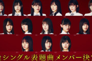 櫻坂46の1stシングルフォーメーションを発表！前列の8名は櫻エイトとして固定メンバーに