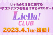 【祝】Liella!CLUBオープン！！！！！【ラブライブ！スーパースター!!】