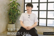 【画像】人気YouTuber「YouTubeの収益は大体ひと月1000万円」