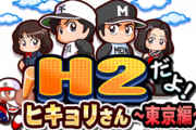 【パワプロアプリ】最近のイベント、どれがよかった？