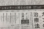 【悲報】朝日新聞、患者に重曹を注射して殺し医師免許を剥奪された犯罪者の似非医学本を広告に載せる