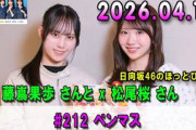日向坂46のほっとひといき！ #212 ペンマス #藤嶌果歩 さんと #松尾桜 さん