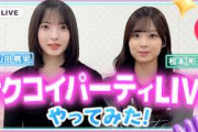 #櫻坂46 の松本和子と山田桃実が「サクコイパーティLIVE」やってみた！