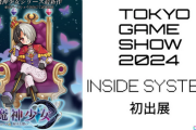 【朗報】TGSでSwitch後継機専用ソフト出展へ！【発表間近】