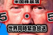【緊急情報】トランプ再起動5・5Xデー　世界同時緊急放送