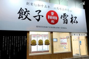 【悲報】無人餃子販売店、ガチで増える