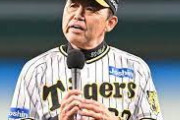 阪神岡田監督（65）「来年まで。それ以降は絶対やらない」→次は誰なん？