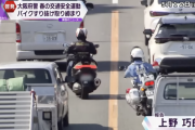 大阪府警、渋滞する車列の間をすり抜けしたバイクを「違反運転」で一斉摘発