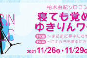 AKB柏木由紀さん、BiSHに復帰！ソロコンサート開催決定！