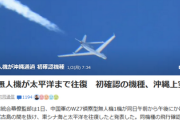 【緊急】中国の無人機、沖縄上空を通過　航空自衛隊の戦闘機が緊急発進