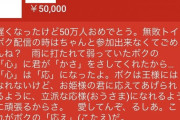 おっさん、Vチューバーに5万投げ銭「立派な応様（おうさま）になれるよう頑張るからさ」