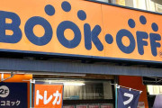 ブックオフ、買取拒否の雑誌を「処分しましょうか？」提案し炎上　「タダで商品を仕入れてる」説の真相を運営会社に聞いた