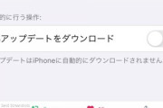 アップルが今日明日にも全iPhoneなどのiOS製品への強制的アップデートを行うらしいです。iphoneユーザーの方は、自動アップデートをoffにしましょう。