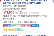 【衝撃】つばきファクトリーさん秋ツアー初日公演がチケ流で3,000円を割る大暴落ｗｗ
