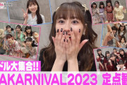 【見逃し配信】豪華アイドル大集合「AYAKARNIVAL2023」定点観測!!『おはよう！ももクロChan』第47回 TVer無料見逃し配信スタート！