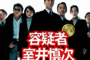 【朗報】『踊る大捜査線』ドラマ&映画過去作、『容疑者 室井慎次』が最新リマスター版で地上波一挙放送！　TVer／FOD他にて無料配信も決定！