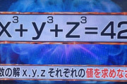 【画像】頭脳王「x^3＋y^3＋z^3＝42を満たす整数解x, y, zを求めよ」