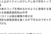 【悲報】女さん「オッサン漫画家が描くラブコメって、こんなばっかで萎えるｗ」