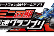 【悲報】ミニ四駆のソシャゲ『ミニ四駆 超速グランプリ』、サービス終了