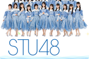 「STU48 CHANNEL x SKE48非公式ちゃんねる」コラボ配信決定！