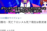 【悲報】ダウンタウン浜田、偽物と入れ替えられ本物はどこかに幽閉された模様