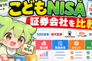 こどもNISAの証券会社を比較｜積立額・取扱投信・ポイント・キャンペーンを一覧表で整理【2026年10月】
