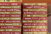 アニソン派！2025年楽曲アワードでノミネートしたラブライブ！曲一覧ｗｗｗｗｗ