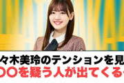 佐々木美玲のテンションをみて〇〇を疑う人が出てくる…〇加藤史帆あるものがきっかけで電車でバレる〇かほりんオファーが来る　(ここ数日の日向坂情報)