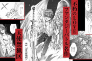 【!?】マンガ『天使禁猟区』が29日まで全巻無料公開！！ 新シリーズ1巻発売記念で