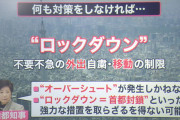 全国知事会が政府にロックダウン（都市封鎖）要請❓❗