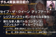 【FF14】5.45で実装される「グンヒルド・ディルーブラム」はボズヤヘイスト装備が必須レベルの難易度になるのか否か