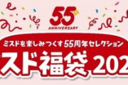 【ミスド悲報】ミスタードーナツの福袋商法　クソすぎてまた残る