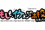 遠藤さくら出演『もしも、イケメンだけの高校があったら』追加キャストのクセが強すぎるwwwwww【乃木坂46】