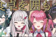 【にじさんじ】本日20時から倉持めると、石神のぞみ、十河ののは、夜牛詩乃で食卓を囲もう