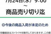 ケヒコが運営する北海道の｢業務スーパー｣7店舗がストライキを実施→社長は賃金分のお金を会社の口座から勝手に引き出す→ストライキ解除