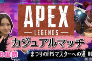 【APEX】あのメンバー参加くるか！？松田里奈のゲーム実況に続報ｷﾀ━━(ﾟ∀ﾟ)━━!!