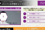 今回も簡単！Amazonギフト券が当たる櫻坂46「サマナーズウォー」特別インタビュー予想キャンペーン第2弾スタート
