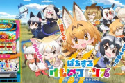 パチスロ けものフレンズの新台評価と感想は荒れるのか