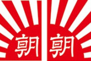 【祝】朝日新聞さん、発行部数300万台に減少 全盛期の半分以下へ コロナでチンピラ拡張できないためか