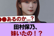 【櫻坂46】田村保乃、妹いたの！？ #櫻坂46 #櫻坂46の家